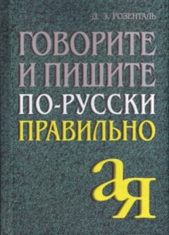 Книга - Говорите и пишите по-русски правильно. Дитмар Эльяшевич Розенталь - прочитать в Litvek