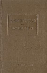 Обложка книги - Категории -  Аристотель