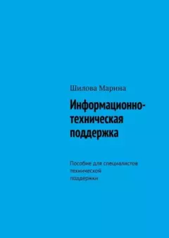 Обложка книги - Информационно-техническая поддержка. Пособие для специалистов технической поддержки - Шилова Марина