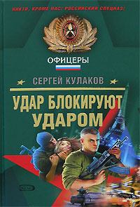 Обложка книги - Удар блокируют ударом - Сергей Федорович Кулаков