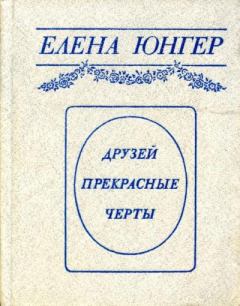 Книга - Друзей прекрасные черты. Елена Владимировна Юнгер - читать в Litvek