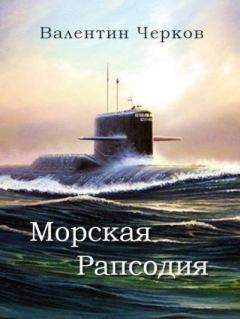 Книга - Морская рапсодия. Валентин Петрович Черков - читать в Litvek