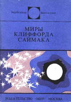 Обложка книги - Миры Клиффорда Саймака - Клиффорд Саймак