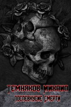 Книга - Послевкусие смерти. Михаил Темняков - читать в Litvek