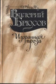 Книга - Юпитер поверженный. Валерий Яковлевич Брюсов - читать в Litvek