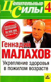 Книга - Укрепление здоровья в пожилом возрасте. Геннадий Петрович Малахов - читать в Litvek