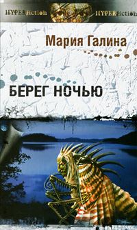 Обложка книги - Берег ночью - Мария Семеновна Галина
