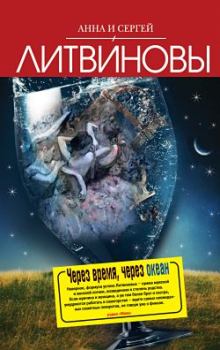 Обложка книги - Чужая тайна фаворита - Анна и Сергей Литвиновы