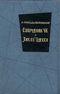 Книга - «Тихая» Одесса. Александр Александрович Лукин - читать в Litvek