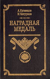 Книга - Наградная медаль. В 2-х томах. Том 1 (1701-1917). Александр Александрович Кузнецов - читать в Litvek