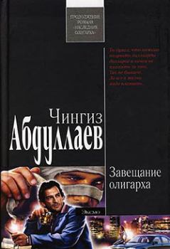 Книга - Завещание олигарха. Чингиз Акифович Абдуллаев - читать в Litvek