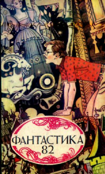 Обложка книги - Фантастика, 1982 год - Сергей Киселев