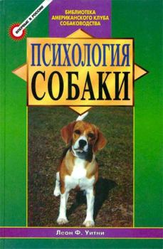 Обложка книги - Психология собаки. Основы дрессировки собак - Леон Ф Уитни