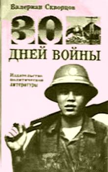 Обложка книги - Тридцать дней войны - Валериан Николаевич Скворцов