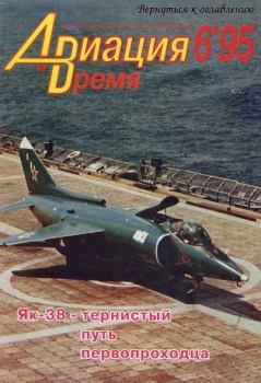 Книга - Авиация и время 1995 06.  Журнал «Авиация и время» - читать в Litvek