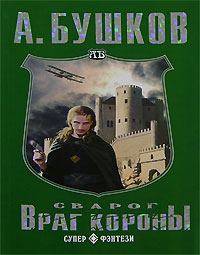 Обложка книги - Враг Короны - Александр Александрович Бушков