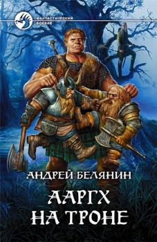 Обложка книги - Ааргх на троне - Андрей Олегович Белянин