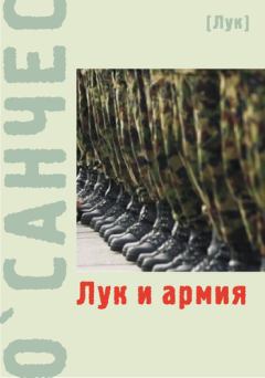 Книга - Лук и армия (сборник).  О`Санчес - прочитать в Litvek