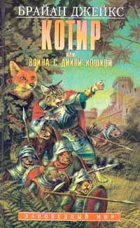 Книга - Котир, или Война с дикой кошкой. Брайан Джейкс - читать в Litvek