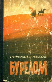 Книга - Бурелом. Николай Александрович Глебов - прочитать в Litvek