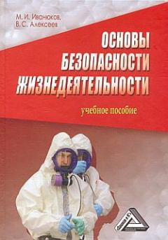 Обложка книги - Основы безопасности жизнедеятельности - Михаил Иванович Иванюков