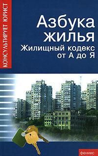 Книга - Азбука жилья. Жилищный кодекс от А до Я. Андрей Андреевич Батяев - читать в Litvek