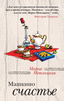 Обложка книги - Машкино счастье / сборник - Мария Метлицкая