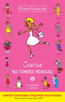 Обложка книги - Счастье на тонких ножках - Юлия Владимировна Климова