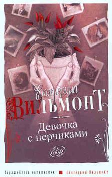Обложка книги - Девочка с перчиками - Екатерина Николаевна Вильмонт