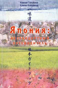 Обложка книги - Япония нестандартный путеводитель - Ксения Головина