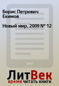 Книга - Новый мир, 2009 № 12. Борис Петрович Екимов - прочитать в Litvek