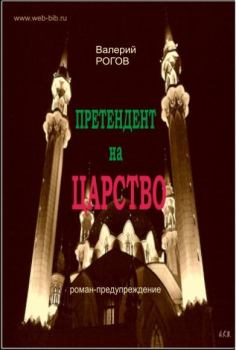 Книга - Претендент на царство. Валерий Степанович Рогов - читать в Litvek