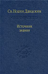 Книга - Творения. преподобный Иоанн Дамаскин - читать в Litvek