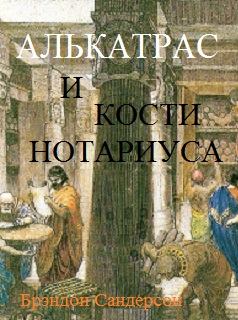 Книга - Алькатрас и Кости нотариуса. Брендон Сандерсон - прочитать в Litvek