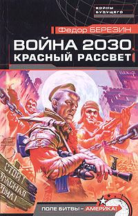 Обложка книги - Война 2030. Красный рассвет - Федор Дмитриевич Березин