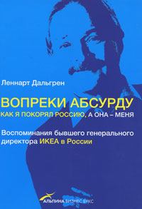 Обложка книги - Вопреки абсурду. Как я покорял Россию, а она - меня - Леннарт Дальгрен