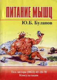 Книга - Питание мышц. Юрий Борисович Буланов - читать в Litvek