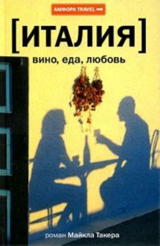 Обложка книги - Италия: вино, еда, любовь - Майкл Такер