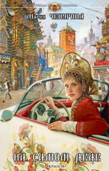 Книга - На самом деле. Мария Юрьевна Чепурина - читать в Litvek