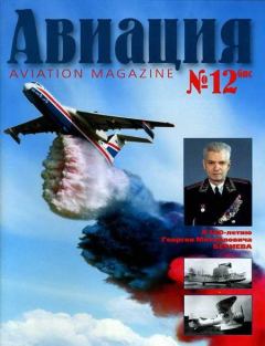 Обложка книги - Авиация 2002 01 -  Журнал «Авиация»