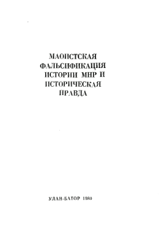 Книга - Маоистская фальсификация истории МНР и историческая правда. Шагдарын Бира - прочитать в Litvek