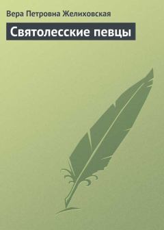 Книга - Святолесские певцы. Вера Петровна Желиховская - читать в Litvek