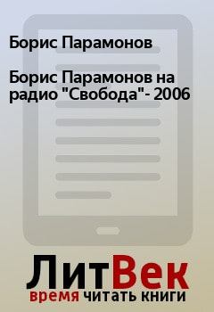 Книга - Борис Парамонов на радио "Свобода"- 2006. Борис Парамонов - читать в Litvek