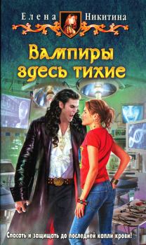Обложка книги - Вампиры здесь тихие - Елена Викторовна Никитина
