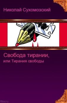 Книга - Свобода тирании или тирания свободы. Николай Михайлович Сухомозский - читать в Litvek