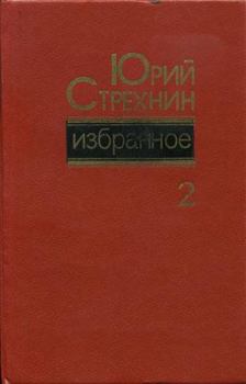Книга - Избранное в двух томах. Том II. Юрий Федорович Стрехнин - прочитать в Litvek