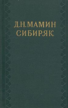 Обложка книги - В последний раз - Дмитрий Наркисович Мамин-Сибиряк