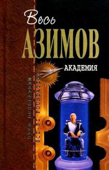 Обложка книги - Академия - Айзек Азимов