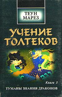 Обложка книги - Туманы знания драконов - Теун Марез