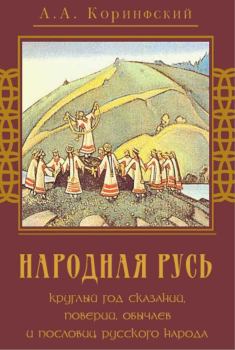 Обложка книги - Народная Русь - Аполлон Аполлонович Коринфский